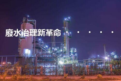 廢水治理新革命！電鍍處理技術(shù)顛覆傳統(tǒng)，環(huán)保效果驚人？